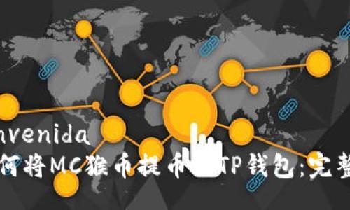  bienvenida 
  如何将MC猴币提币到TP钱包：完整指南