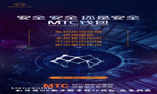  bienvenida 
  如何将MC猴币提币到TP钱包：完整指南