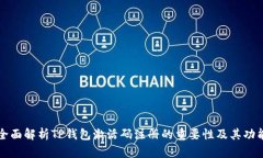 全面解析TP钱包激活码注册