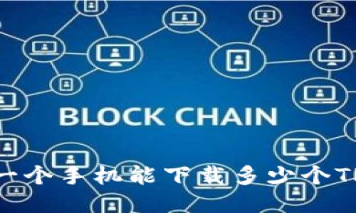 探索：一个手机能下载多少个TP钱包？