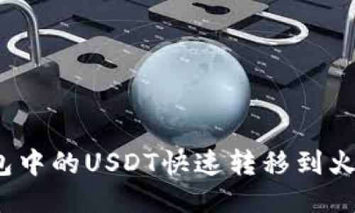 如何将钱包中的USDT快速转移到火币交易所？