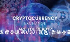 如何选择合适的USDT钱包：