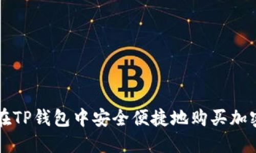 如何在TP钱包中安全便捷地购买加密货币