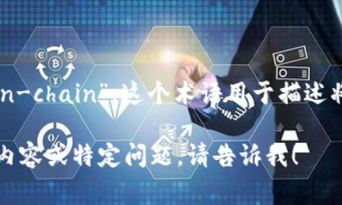 在Web3的语境中，“上链”通常被翻译为“on-chain”。这个术语用于描述将数据或事务直接记录在区块链上的过程。

如果您需要更多与Web3或区块链相关的内容或特定问题，请告诉我！