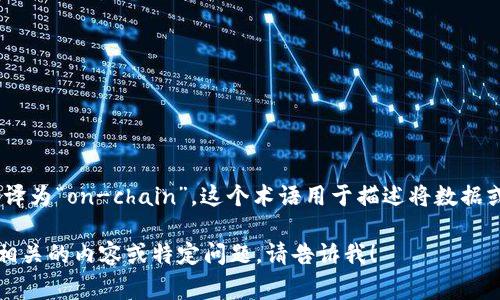 在Web3的语境中，“上链”通常被翻译为“on-chain”。这个术语用于描述将数据或事务直接记录在区块链上的过程。

如果您需要更多与Web3或区块链相关的内容或特定问题，请告诉我！