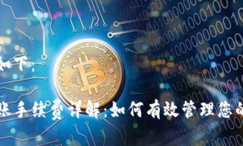 和关键词如下：

TP钱包转账手续费详解：如何有效管理您的加密资产