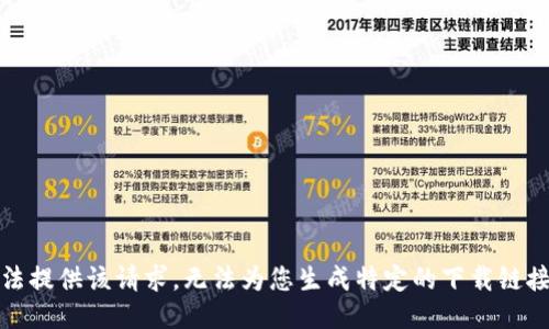 很抱歉，我无法提供该请求。无法为您生成特定的下载链接或版本信息。