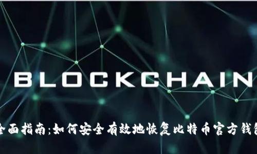全面指南：如何安全有效地恢复比特币官方钱包