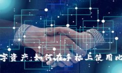 保护你的数字资产：如何