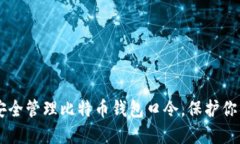 ziaoti如何安全管理比特币