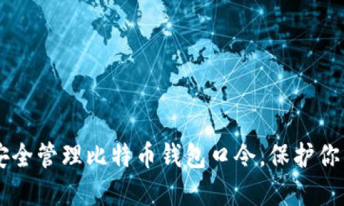 ziaoti如何安全管理比特币钱包口令，保护你的数字资产？