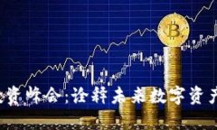 香港Web3投资峰会：诠释未