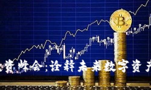 香港Web3投资峰会：诠释未来数字资产的新可能性