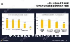 如何注册比特币钱包：一