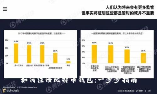 如何注册比特币钱包：一步步指南