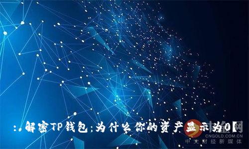 : 解密TP钱包：为什么你的资产显示为0？