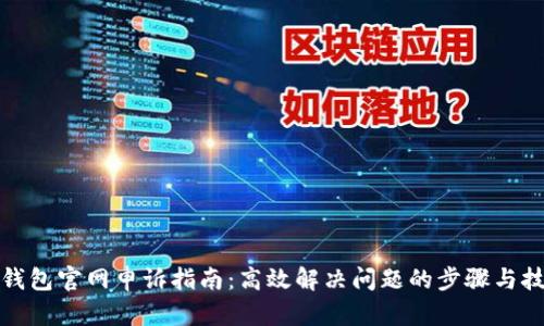 TP钱包官网申诉指南：高效解决问题的步骤与技巧