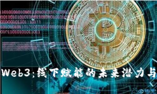 探索Web3：线下赋能的未来潜力与实践