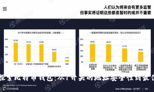 深入探索比特币钱包：从1开头的地址安全性到最佳实践