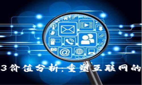 Web3价值分析：重塑互联网的未来