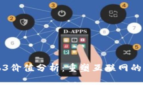 Web3价值分析：重塑互联网的未来
