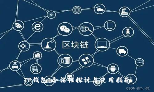 TP钱包：合法性探讨与使用指南