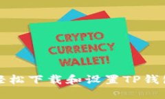 如何轻松下载和设置TP钱包