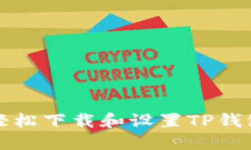 如何轻松下载和设置TP钱包指南