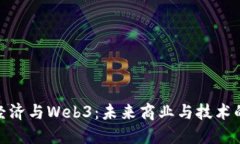 数字经济与Web3：未来商业