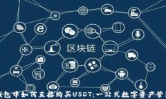 在TP钱包中如何直接购买