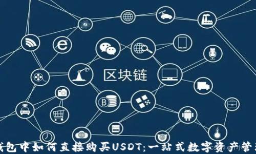 
在TP钱包中如何直接购买USDT：一站式数字资产管理指南