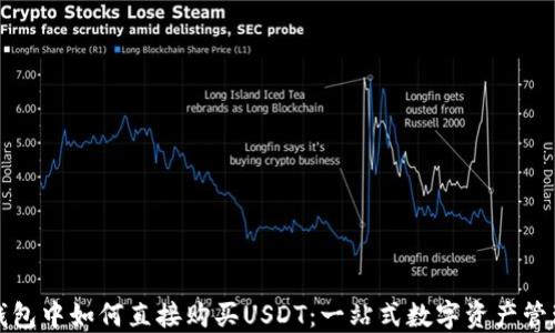 
在TP钱包中如何直接购买USDT：一站式数字资产管理指南
