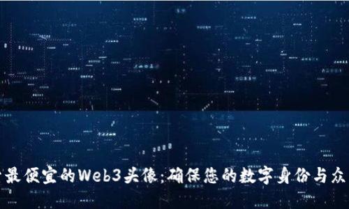 探索最便宜的Web3头像：确保您的数字身份与众不同