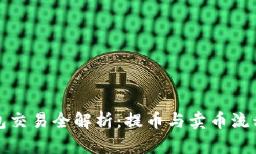 TP钱包交易全解析：提币与卖币流程详解