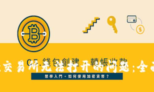 解决TP钱包MDex交易所无法打开的问题：全面解析与解决方案