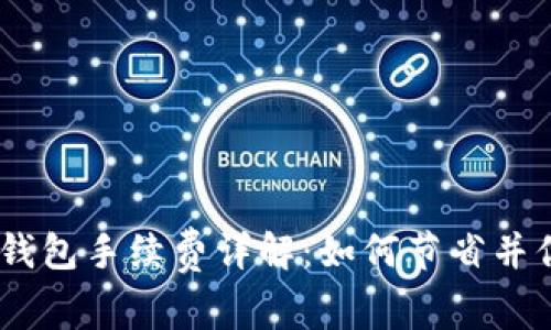 USDT提币到钱包手续费详解：如何节省并你的交易成本