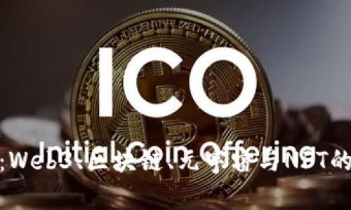 拥抱未来：Web3、区块链、元宇宙与NFT的交汇之道