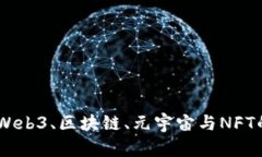 拥抱未来：Web3、区块链、
