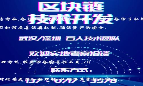 jiaotiTP钱包私钥：保护数字资产安全的关键/jiaoti
TP钱包, 私钥, 数字资产安全/guanjianci

在数字货币热潮不断升温的今天，越来越多人开始了解并使用各种数字钱包来管理他们的数字资产。TP钱包作为一个知名的数字资产管理工具，因其便捷性与安全性受到用户的广泛欢迎。然而，在使用TP钱包的过程中，私钥的安全性问题常常引发热议，尤其是“为什么不能截图私钥”这一话题，成为了许多新手用户关心的重要问题。

1. 私钥的定义及其重要性
在深入探讨“为什么不能截图TP钱包私钥”之前，首先需要明确什么是私钥。私钥是与您的数字资产关联的唯一秘密代码，拥有私钥就如同拥有了相应的资产，可以对其进行转移、交易等操作。因此，私钥的安全性关系到您的数字资产的安全。

私钥的生成是基于复杂的数学算法，理论上，不同的私钥对应着不同的数字资产账户。正因如此，如果私钥落入他人之手，黑客或恶意用户可以轻松操控并盗取您的资产。这也是为什么在管理私钥时必须格外小心的重要原因。

2. 截图私钥的风险
虽然从技术上讲，在屏幕上截图私钥似乎是一个简便的保存方式，但是这样做隐藏着极大的风险。

首先，截图的文件可能会被存储在您的设备或云服务上，任何能够访问这些存储位置的人都能获取私钥。此外，截图过程中您可能还会不小心将设备的屏幕共享给他人，这样私钥就会暴露在公众视野下。更糟糕的是，很多手机和电脑的操作系统并不一定是完全安全的，有可能会被恶意软件感染，导致私钥被盗。

其次，很多用户在日常使用手机时，习惯将照片共享给朋友或社交媒体平台。私钥截图一旦分享，您将失去对私钥控制权，从而面临资产损失的风险。

3. 如何安全保存私钥
既然截图私钥存在这么多风险，那么，用户该如何安全地保存自己的私钥呢？以下是一些推荐的方法：

ul
listrong纸质备份：/strong将私钥手动写在纸上，妥善保管，不应将其存储在任何电子设备中。/li
listrong使用冷钱包：/strong将资产存储在硬件钱包中，避免与网络直接连接，降低被黑客攻击的风险。/li
listrong密码保护：/strong如果非要以电子方式保存，务必使用加密软件来保护私钥，确保只有您自己能访问。/li
listrong多重签名策略：/strong使用多重签名钱包，需要多个私钥共同授权才能进行交易，从而提升安全性。/li
/ul

4. 结论
在数字资产管理越来越普及的今天，保护自己的私钥，确保数字资产安全显得尤为重要。私钥是通向您数字资产的唯一钥匙，随意截图无疑是在为自己开后门。在操作过程中，确保采取有效的安全措施是每个新手用户都应当学习的基本知识。

可能相关的问题

1. TP钱包的私钥如何生成？
TP钱包的私钥生成是基于区块链技术中的加密算法，通常采用椭圆曲线数字签名算法（ECDSA）。生成私钥的过程是完全随机的，每一个用户的私钥都是唯一无法复制的。具体而言，一般会通过某种方式生成随机数，然后进一步转换为一个可用的私钥。

生成私钥后，TP钱包会将其与公钥进行配对，公钥则是由私钥经过特定算法转换得到的，用户可将公钥分享给其他人，而私钥则需严格保密。因为只要拥有与公钥相对应的私钥，就可以随意操作与之相关的资产。因此，私钥的生成过程必须确保绝对的随机性和复杂性，以防止被暴力破解。任何轻信或不慎的操作都可能导致私钥被泄露，进而使资产面临风险。

2. 如何验证TP钱包的私钥安全性？
验证TP钱包私钥的安全性是一个相对复杂的问题，因为这与多种因素有关，包括软件的稳定性、用户的操作习惯等。在大多数情况下，用户可以通过以下几个步骤来确保私钥的安全性：

ul
listrong确保使用官方版本：/strong下载TP钱包时，务必从官方网站或可信的应用市场获取，避免使用盗版或未经过认证的版本。/li
listrong定期更新软件：/strong保持TP钱包的更新可以确保您获得最新的安全补丁，减少潜在的安全隐患。/li
listrong启用双因素身份验证：/strong很多钱包都提供了双因素身份验证选项，使用后即使私钥被泄露，仍能增加被盗的难度。/li
listrong定期检查账户活动：/strong用户须定期审查自己的账户，确保没有异常交易记录，及时发现潜在的安全问题。/li
/ul

3. 一旦私钥丢失，如何恢复TP钱包里的资产？
遗失私钥后，恢复TP钱包里资产的可能性非常渺茫，这也是许多入门用户容易忽视的一个问题。目前，绝大多数数字货币钱包都不提供私钥恢复选项。在这方面，备份显得尤为重要，如果用户事先备份了私钥（例如，将其记录在纸张上），那么就能通过备份复原资产。

对于已经丢失私钥的用户，唯一的补救措施只剩下报案和等待，但几乎不可能找回丢失的资产。为了防止未来发生类似情况，经过此事件后，建议用户学习如何妥善保存私钥，确保资产的安全。

4. 如何处理私钥被盗问题？
私钥一旦被盗，用户的数字资产就处于极大危险之中。此时应采取以下措施：

ul
listrong立即转移资产：/strong若怀疑私钥已经被盗，应立即将剩余资产转至其他安全的钱包或交易账户。/li
listrong记录和报告事件：/strong解决此类问题时，应及时记录被盗的所有信息，并向相关法律机构或交易所报案。/li
listrong分析被盗原因：/strong在解决问题后，用户须重新审视自己的数字资产管理方式，确保未来不再发生类似事件。比如，是否存在不当的操作或管理方式，或是设备安全性不足。/li
listrong加强安全措施：/strong如需重新下载钱包或恢复资产，务必确保使用的是安全的联网环境。/li
/ul

综上所述，为了保护个人的数字资产安全，妥善处理私钥至关重要。提升安全意识和管理能力，是避免资产损失的有效手段。希望每个TP钱包的用户都能对此有更深入的理解，以确保其资金的安全。