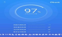 2022年TP钱包空投指南：如