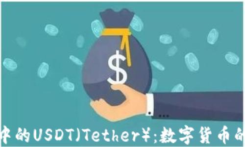 
TP钱包中的USDT（Tether）：数字货币的避风港