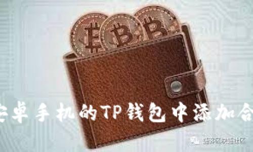 如何在安卓手机的TP钱包中添加合约地址？