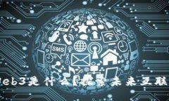 周星驰说的Web3是什么？探