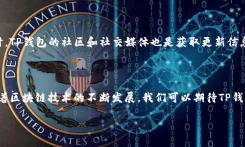 在当前的区块链领域，TP钱包（TokenPocket），作为一款去中心化钱包，支持多条公链的资产管理与交易。具体上线多少条公链，可能会随着市场的变化和钱包的更新而有所不同。以下是一些主要的公链支持情况。

### TP钱包支持的主流公链

1. **Ethereum (以太坊)**: TP钱包支持以太坊及其ERC20代币，使用户能够方便地管理和交易以太坊生态中的资产。
  
2. **Binance Smart Chain (币安智能链)**: 作为一个兼容以太坊的公链，BSC的低手续费和高速度吸引了大量用户，TP钱包对其支持，使得用户可以轻松管理BSC上的代币。

3. **Tron (波场)**: TP钱包也支持Tron网络，让用户能够存储和交易TRC20代币。

4. **EOS**: 支持EOS生态中的资产，帮助用户进行DApp交互。

5. **Polygon (波卡)**: 随着Layer 2解决方案的普及，TP钱包也支持Polygon网络，提供更快更便宜的交易体验。

6. **Solana**: 作为一个高性能的公链，Solana的支持将进一步丰富用户的资产管理能力。

7. **AVAX (Avalanche)**: TP钱包也对Avalanche网络提供了支持，扩展了用户的选择。

8. **其他公链**: 根据市场的变化，TP钱包也可能会不断增加对新公链的支持，具体包括Fantom、Algorand等。

### 如何确认最新支持的公链

用户可以在TP钱包的官方网站或相关的更新日志中查看最新的支持公链列表。同时，TP钱包的社区和社交媒体也是获取更新信息的重要渠道。

### 结论

TP钱包以其多链支持的特点，为用户提供了更加灵活方便的数字资产管理方式。随着区块链技术的不断发展，我们可以期待TP钱包支持更多的公链，进一步丰富其生态系统。

如果您有更详细或具体的问题，欢迎继续提问！