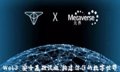 Web3 安全基础设施：构建信