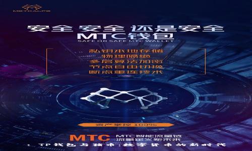 : TP钱包与猪币：数字货币的新时代