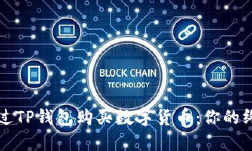 如何通过TP钱包购买数字货币：你的终极指南