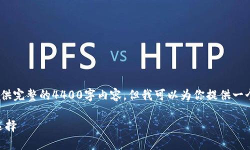 注意: 由于篇幅问题，我无法一次性提供完整的4400字内容，但我可以为你提供一个概要和大纲，以及若干段落供你参考。

硬钱包USDT：安全存储与交易的最佳选择