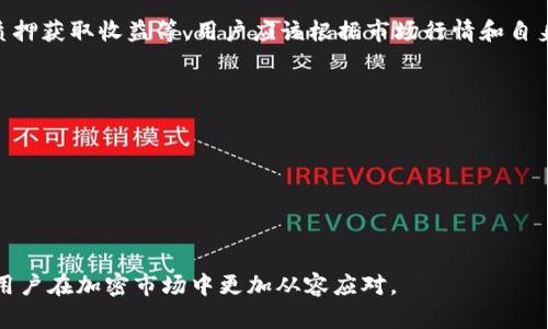 将TP钱包的GDF代币转换为BNB可能涉及几个步骤。请注意，由于加密货币的价格波动和市场变化，具体步骤可能会有所不同。以下是一个详细的指导，帮助您了解这一过程。

标签

  如何将TP钱包中的GDF代币转换为BNB：详细步骤与注意事项/  
```
关键词标签

 guanjianci TP钱包, GDF, BNB/ guanjianci 
```

一、了解TP钱包和GDF代币

在进行任何代币转换之前，首先需要了解TP钱包和GDF代币的基本概念。TP钱包是一款支持多种数字货币的加密货币钱包，用户可以在其中管理和交易各种代币。GDF是特定的代币，可能用于某个特定项目或平台，用户在TP钱包中持有该代币时，可以通过对它的了解进一步做出投资决策。

二、查找交易平台

要将GDF转换为BNB，用户需要找到一个支持这两个代币的交易平台。常见的去中心化交易所（DEX）如Uniswap、PancakeSwap等，或中心化交易所如Binance、Huobi等，都可能支持GDF和BNB的交易。

在选择交易平台时，需要注意以下几点：
ul
    li平台的信誉与安全性：选择知名且具有良好用户反馈的平台，以降低安全风险。/li
    li交易手续费：不同平台的手续费可能存在差异，应选择手续费较低的平台。/li
    li货币对的流动性：确保所选平台有足够的流动性，以便顺利完成交易。/li
/ul

三、准备转换步骤

在进行代币转换之前，请确保您的TP钱包已连接至所选的交易平台。这通常需要您使用钱包的助记词、私钥或者通过钱包扩展程序连接。接下来，请遵循以下步骤：

ol
    listrong登录TP钱包/strongbr使用您的密码或生物识别功能登录您的TP钱包，确保您已连接到网络，并且钱包中有足够的GDF代币。/li
    listrong选择交易平台/strongbr打开所选的交易平台，并找到GDF/BFC的交易对。如果不支持该对，您可能需要将GDF先兑换成其他主流加密货币。/li
    listrong输入交易数量/strongbr在交易界面输入您想要转换的GDF代币数量，并查看预估的BNB收回数量。/li
    listrong确认交易/strongbr检查交易的详细信息后，确认交易，并根据平台的要求完成相关操作（如输入验证码等）。/li
/ol

四、注意事项与风险提示

在进行GDF到BNB的转换时，需要特别注意几个事项，以避免不必要的损失：
ul
    li价格波动：加密市场波动频繁，建议在市场平稳时进行交易。/li
    li网络费用：进行代币转换可能需要支付网络费用，确保在钱包中有足够的BNB或ETH用以支付交易费用。/li
    li选择合适的交易时机：抓住市场低点进行交易，将有机会获取更多的BNB。/li
    li二次确认：在转账完成后，记录交易ID，以便于后续查询。/li
/ul

可能的相关问题

问题一：GDF代币是什么？它的用途有哪些？

GDF代币是某个特定项目（可能是去中心化金融、区块链游戏或其他应用）中发行的数字货币，通通常持有者可以使用这些代币在相应平台上进行交易、获得奖励、参与治理等。理解GDF的用途，不但能帮助用户更好的在市场中进行决策，还能在完成代币交换之后更加得心应手地使用BNB来进行其他投资。

例如，GDF可能用于锁定某种收益模型，用户在持有一定数量的GDF后，可以得到相应的利息或参与项目的决策。此外，GDF还可能用于支付平台手续费、参与治理投票等，这些都可以提升持有GDF的价值。

问题二：BNB的特点与价值分析

BNB是币安交易所发行的原生代币，具备多种用处，如支付手续费、参与币安LaunchPad项目等。了解BNB的特点及其潜在价值，有助于用户在交换过程中更好地把握时机。

BNB的增值潜力主要来自以下几个方面：
ul
    li产品推广：币安不断推出新的服务和产品，增加BNB的使用场景。/li
    li市场广泛：作为币安的核心代币，BNB的流动性较强，能在不同交易所轻松兑换。/li
    li活跃社区：币安拥有庞大的用户基础及积极的社区支持，有助于BNB的稳定性与发展。/li
/ul

问题三：如何安全地存储和管理加密货币？

在进行任何交易时，安全性是最重要的考虑因素之一。加密货币的存储通常有热钱包与冷钱包之分。

热钱包是指在线钱包，便于进行交易；冷钱包则是离线存储方式，适合长期投资者。用户可以根据自身的需求选择相应的存储方式，并注意以下几点：
ul
    li保持钱包密码的保密性，不与他人分享。/li
    li定期备份钱包信息，确保在设备丢失时能够恢复。/li
    li启用双重验证等安全措施来保护账户。/li
/ul

问题四：代币交换后，如何合理运用BNB？

一旦用户成功将GDF转换为BNB，合理运用BNB将是下一步需要思考的问题。BNB可以用于支付交易手续费、参与新项目的投资、质押获取收益等。用户应该根据市场行情和自身投资策略来选择相应的投资方式。

用户可以通过以下方法来投资BNB：
ul
    li参与DeFi项目，借助流动性挖矿等方式获取收益。/li
    li购买其他加密货币，进行多元化投资。/li
    li持有BNB并等待价格上涨，进行获利卖出。/li
/ul

总之，将GDF代币转换为BNB的过程并非复杂，但是在操作过程中需要认真对待每一步。通过了解相关知识以及慎重决策，可以使用户在加密市场中更加从容应对。