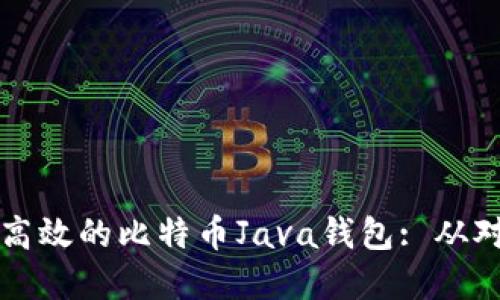如何打造一款高效的比特币Java钱包: 从对接到实战应用